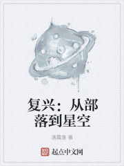 复兴：从部落到星空章节列表