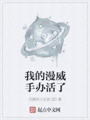 我的漫威手办活了章节列表
