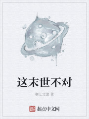 这末世不对章节列表