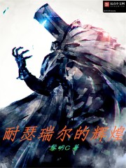 耐瑟瑞尔的辉煌章节列表
