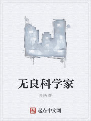 无良科学家章节列表