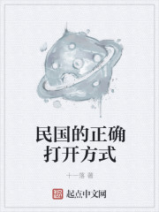 民国的正确打开方式章节列表