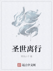 圣世离行章节列表