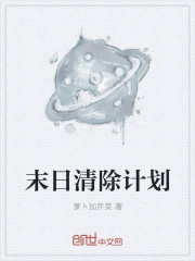 末日清除计划章节列表