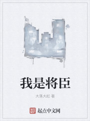 我是将臣章节列表