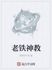 老铁神教章节列表