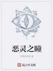 恶灵之瞳章节列表