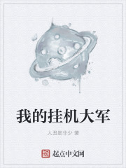 我的挂机大军章节列表