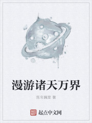 漫游诸天万界章节列表