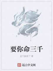 要你命三千章节列表