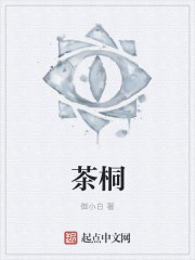 茶桐章节列表