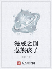 漫威之别惹熊孩子章节列表