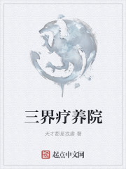 三界疗养院章节列表