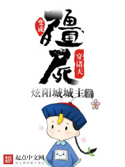 变成僵尸穿诸天章节列表