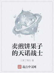 卖煎饼果子的天诺战士章节列表