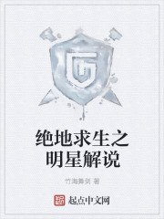 绝地求生之明星解说章节列表