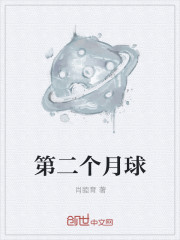 第二个月球章节列表