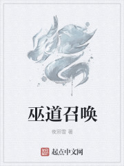 巫道召唤章节列表