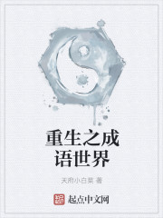 重生之成语世界章节列表