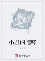 小丑的咆哮章节列表