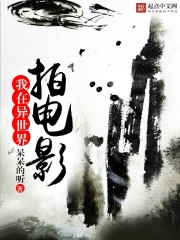 我在异世界拍电影章节列表