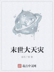 末世大天灾章节列表