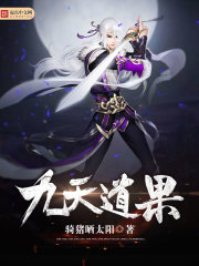 九天道果章节列表