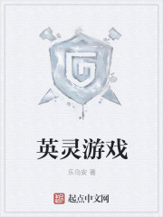 英灵游戏章节列表