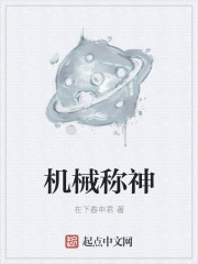 机械称神章节列表