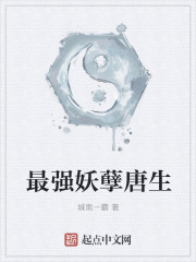 最强妖孽唐生章节列表