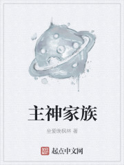 主神家族章节列表