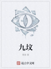 九坟章节列表