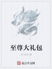 至尊大礼包章节列表