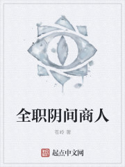 全职阴间商人章节列表