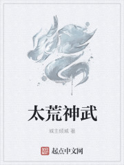 太荒神武章节列表