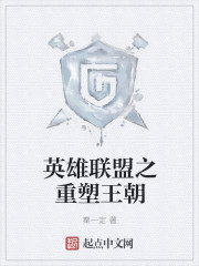 英雄联盟之重塑王朝章节列表