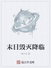 末日毁灭降临章节列表