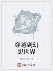 穿越到幻想世界章节列表