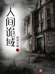 人间诡域章节列表