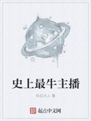 史上最牛主播章节列表