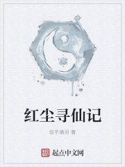 红尘寻仙记章节列表