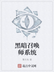 黑暗召唤师系统章节列表