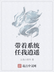 带着系统任我逍遥章节列表
