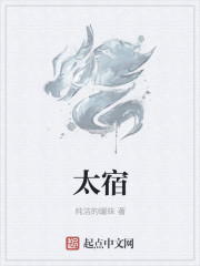 太宿章节列表