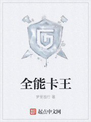 全能卡王章节列表
