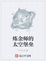 炼金师的太空堡垒章节列表