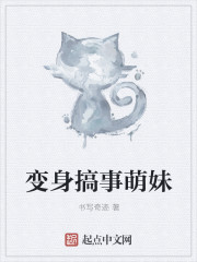变身搞事萌妹章节列表