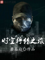 时空狩猎之旅章节列表