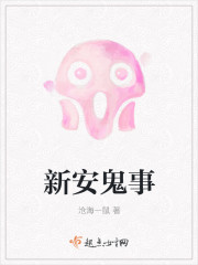 新安鬼事章节列表