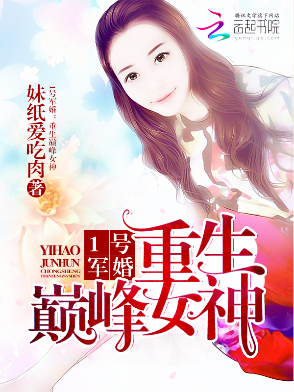 1号军婚：重生巅峰女神章节列表